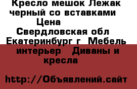 Кресло-мешок Лежак черный со вставками › Цена ­ 1 900 - Свердловская обл., Екатеринбург г. Мебель, интерьер » Диваны и кресла   